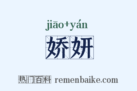 娇妍是什么意思的图片